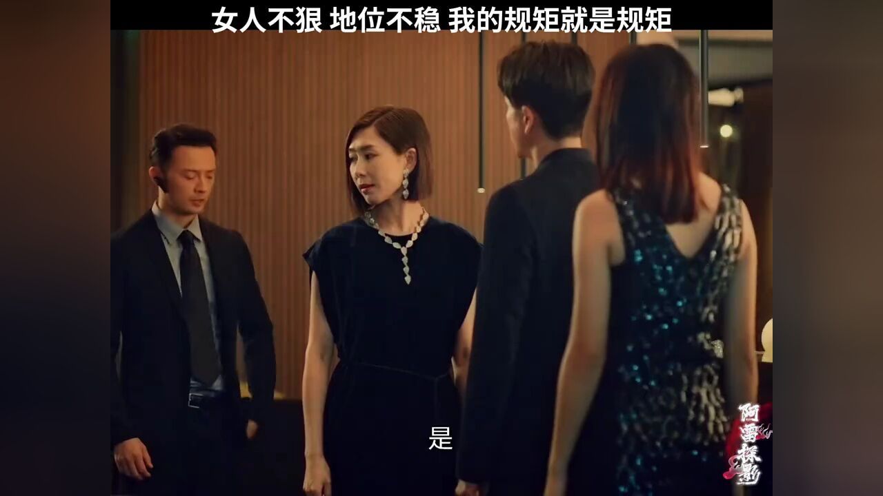 女人不狠地位不稳我的规矩就是规矩