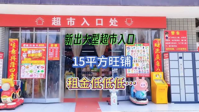 大型超市入口15平旺铺自带流量租金低速度了#找店转店 #同城好店推荐