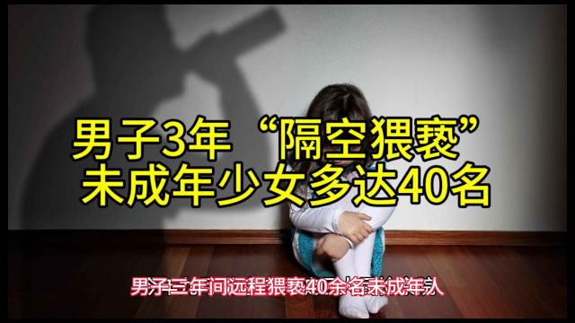 男子3年隔空猥亵未成年少女40名