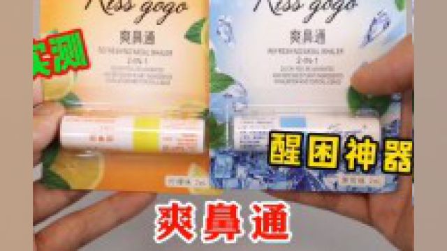 实测网红爽鼻通,据说犯困了使用它就能快速提神,真的好用吗