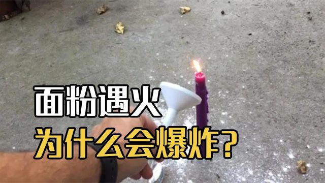 面粉也能引发爆炸,到底是怎么回事?威力堪比炸药!