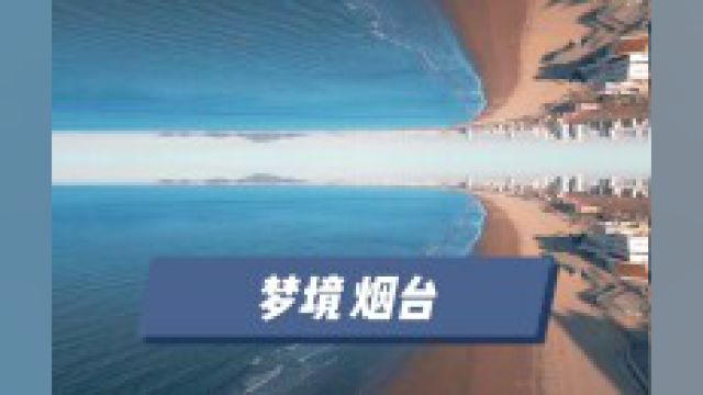 这是你梦境里烟台的样子吗