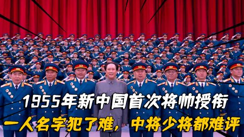 55年新中国首次将帅授衔，罗帅看一人名字犯了难，中将少将都难评