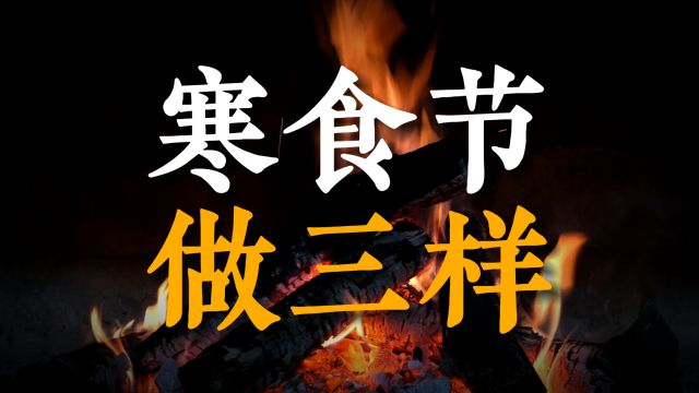 寒食节将至,记得“做三样”,为家人祈福,岁岁安康!