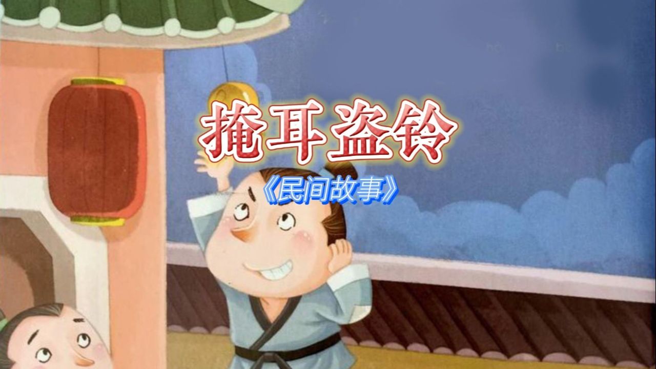 民间故事经典9595的回忆《掩耳盗铃》