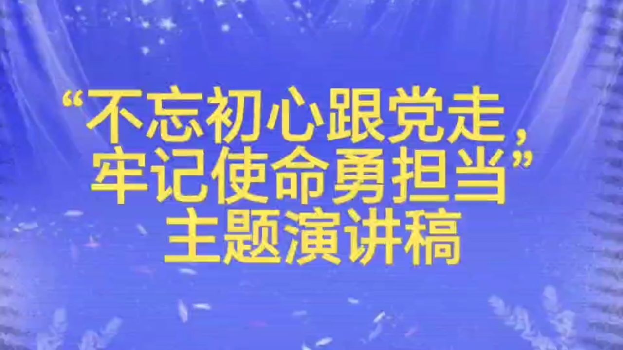 "不忘初心跟党走,牢记使命勇担当"主题演讲稿