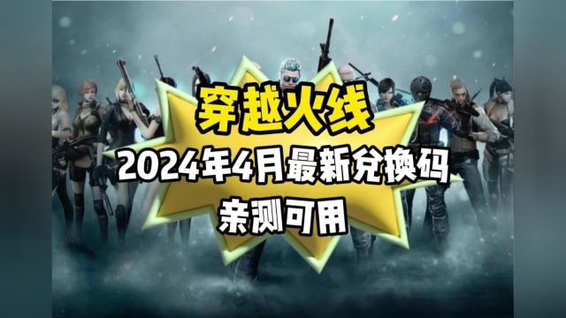 穿越火线2024年4月最新兑换码亲测可用