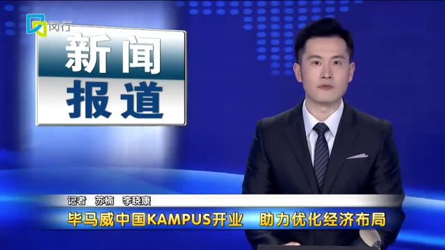 毕马威中国KAMPUS开业 助力优化经济布局