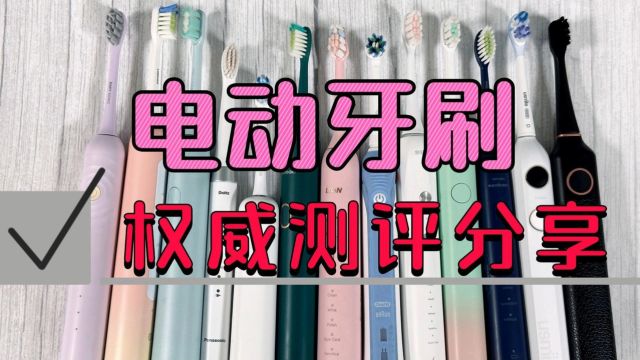 电动牙刷排行榜权威深度测评,分享最值得买好物