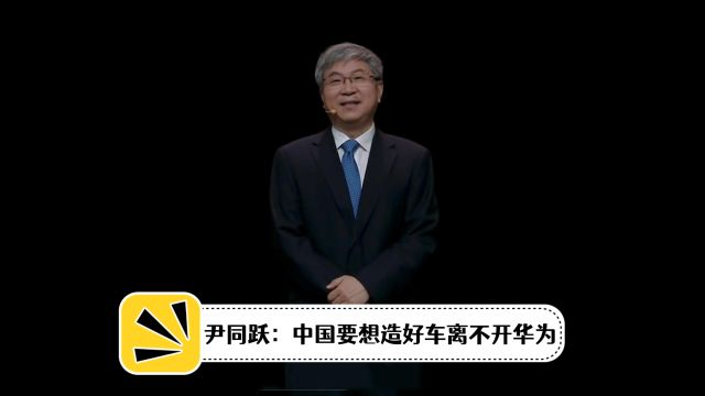 尹同跃:中国要想造好车离不开华为,奇瑞把与华为合作作为第一战略