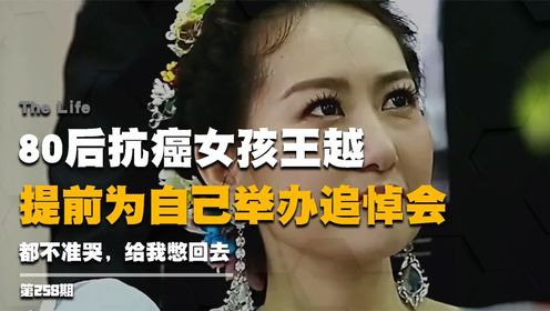80后抗癌女孩王越,提前为自己举办追悼会:都不准哭,给我憋回去
