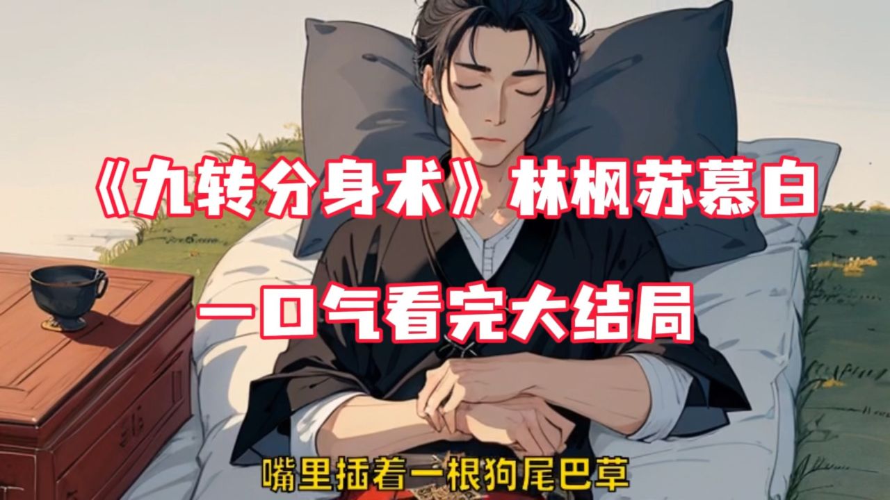 主角修炼了九个分身的小说