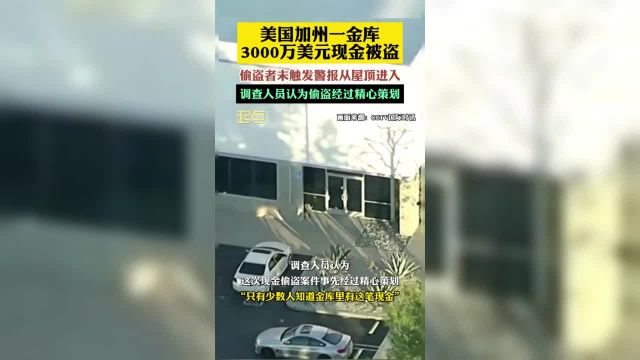 偷盗者未触发警报从屋顶进入调查人员认为偷盗经过精心策划