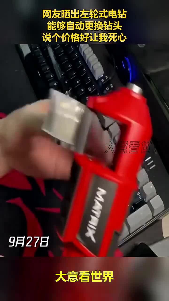 网友晒出左轮式电钻,能够自动更换钻头,说个价格好让我死心