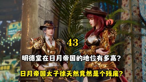 绝世唐门:明德堂在日月帝国的地位有多高?就连皇室的人都不放在眼里?_高清1080P在线观看平台_腾讯视频
