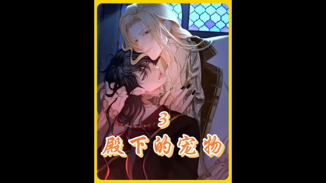 殿下的宠物3bili 漫:小王子的另一副面孔 #漫画解说