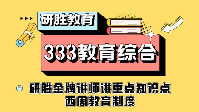 河北师范大学考研333教育综合金牌讲师讲重点知识点:西周教育制度