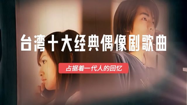 盘点:台湾十大经典偶像剧歌曲,占据着一代人的回忆