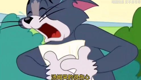 汤姆哭的很伤心
