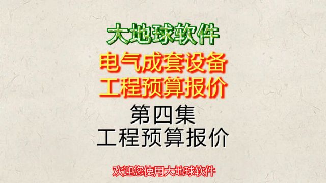 大地球电气成套设备工程预算报价系统教学视频第4集