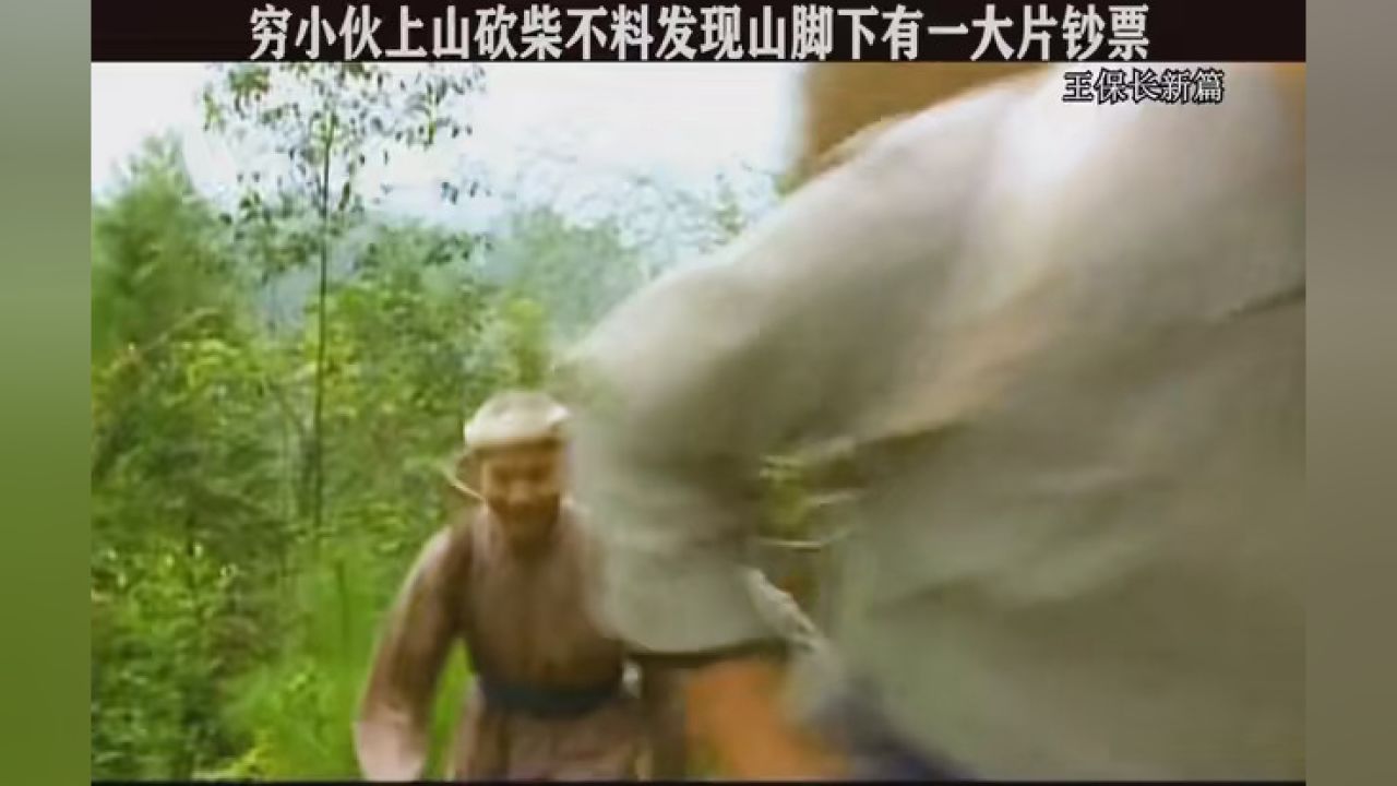 快嘴唠唠剧 #王保长新篇