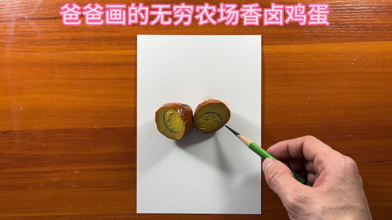 爸爸画的无穷农场香卤鸡蛋