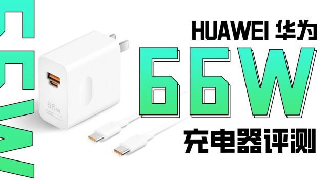 华为66W 1A1C全能充评测:华为用户值得入手,可兼容笔记本、平板多种协议快充