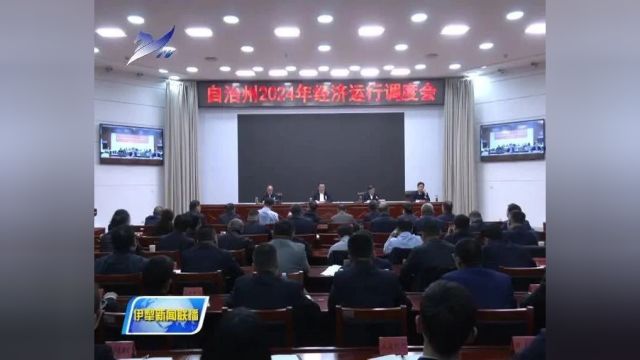 伊犁州召开2024年经济运行调度会