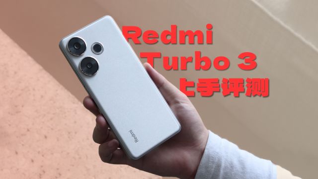 Turbo系列也想做水桶旗舰?Redmi Turbo 3上手评测