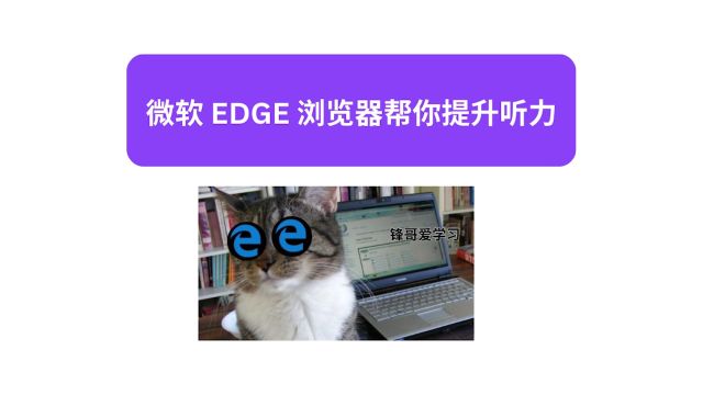 微软 EDGE 浏览器帮你提升听力