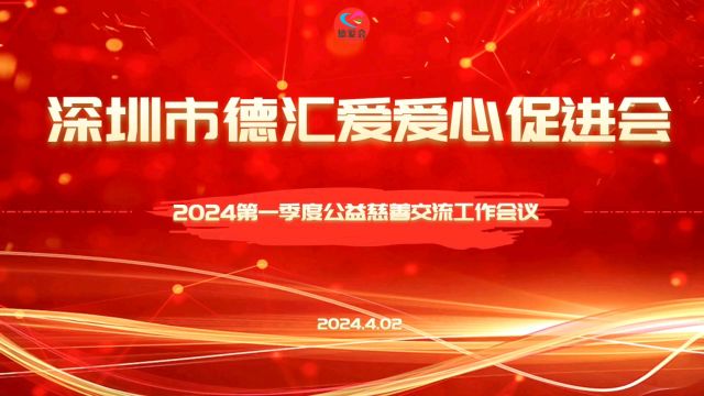 深圳市德爱会2024第一季度公益慈善交流工作会议举行