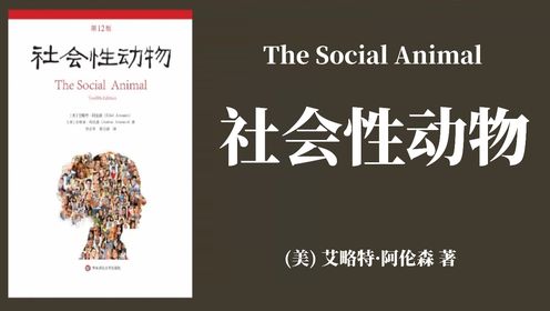 畅销书解读 |《社会性动物》[美]艾略特·阿伦森 /著
