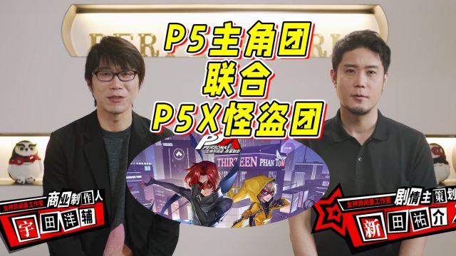 P5主角团将和P5X怪盗团联合出手?玩家直呼“爷青回”!