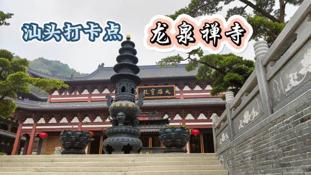 汕头旅游打卡地,建筑面积约90亩免门票的龙泉禅寺