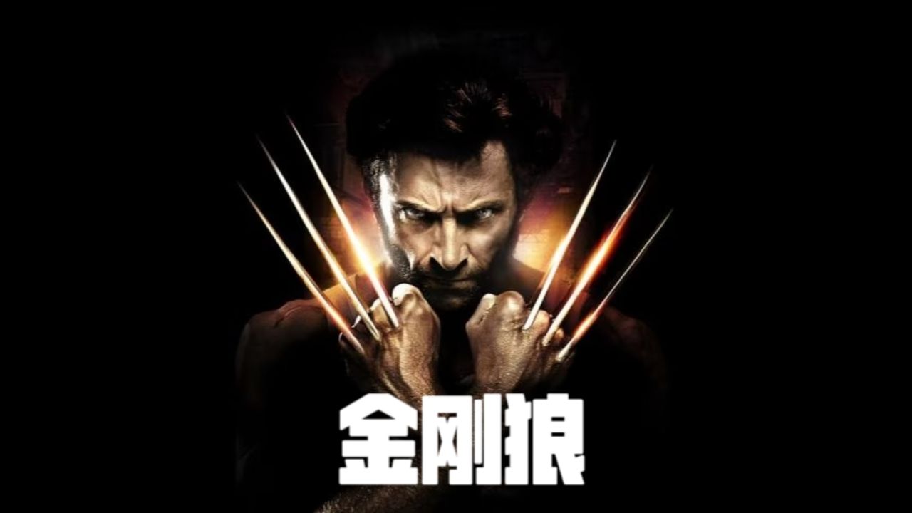 《金刚狼》漫威最悲情的超级英雄,天煞孤星的宿命