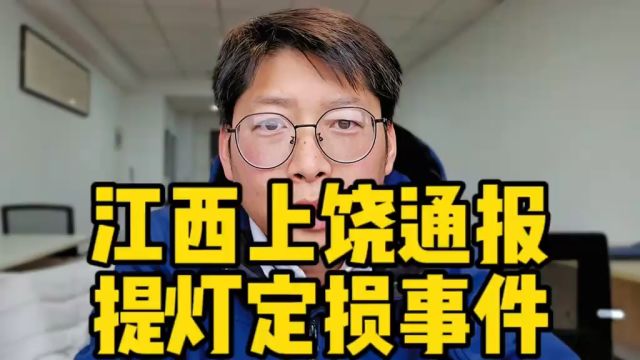 江西上饶通报提灯定损事件 房东被行拘 退回赔偿金 房子是违建