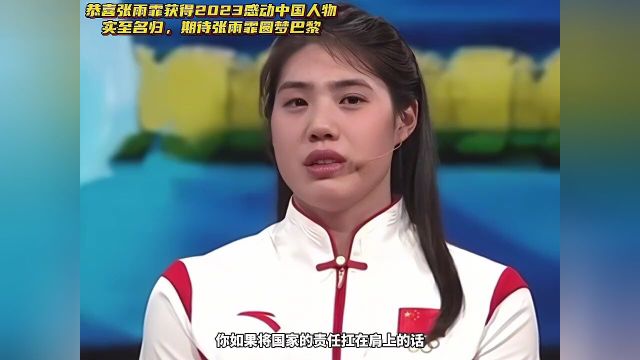 实至名归!恭喜张雨霏获得2023感动中国年度人物!冠军背后全是汗水和泪水!