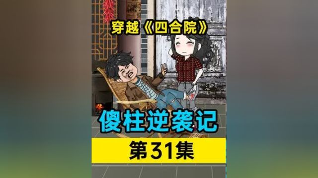 穿越《四合院》傻柱逆袭记第31集:热心傻柱帮助徐慧真又添技能#原创动画