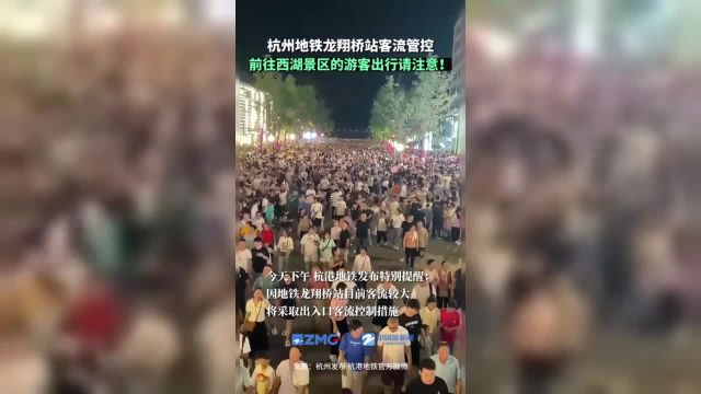 今天(4月5日)下午杭港地铁发布特别提醒:因地铁龙翔桥站目前客流较大将采取出入口客流控制措施.前往西湖景区的游客出