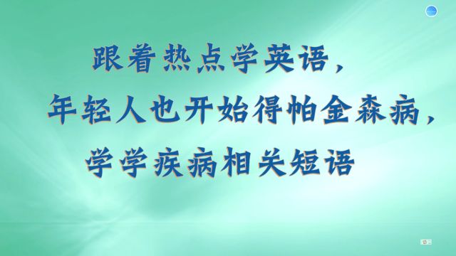 年轻人也得帕金森,跟着热点学英语