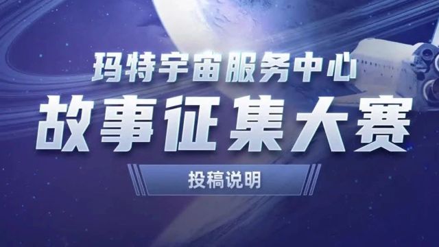 玛特宇宙服务中心视频征集大赛焕新升级!投稿即送丰厚奖励!