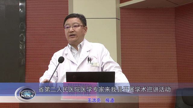 省第二人民医院医学专家来我县开展学术巡演活动