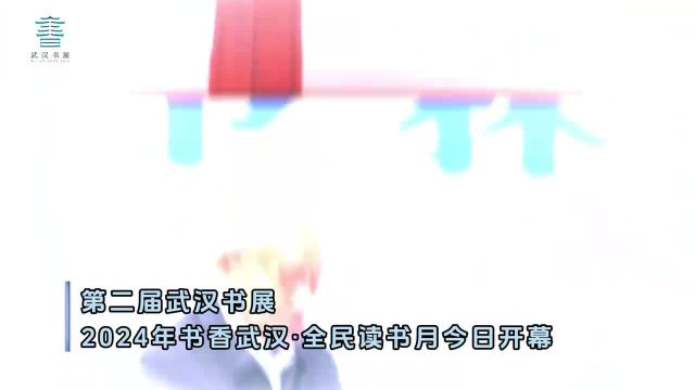 第二届武汉书展和2024年书香武汉ⷥ…覰‘读书月今日开幕