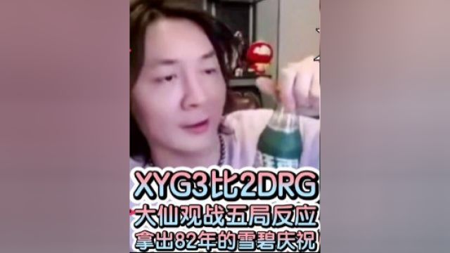 XYG3比2战胜DRG,大仙沉浸观战五局的反应:奢侈拿出82年雪碧庆祝 #张大仙沉浸式观赛 #xyg #xyg战胜drg #张大仙看xyg比赛 #电子竞技 #高能时刻