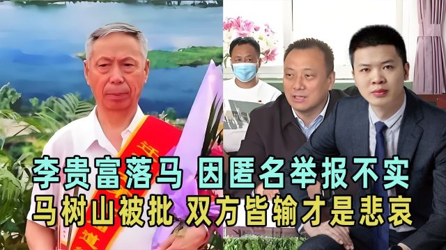 李贵富落马,因匿名举报不实,马树山被批评,双方都没赢才是悲哀