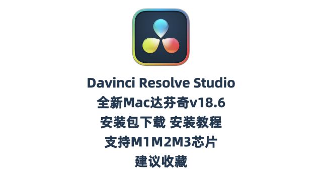 达芬奇调色,DaVinciResolve18mac版下载,达芬奇18.6.6最新版安装教程