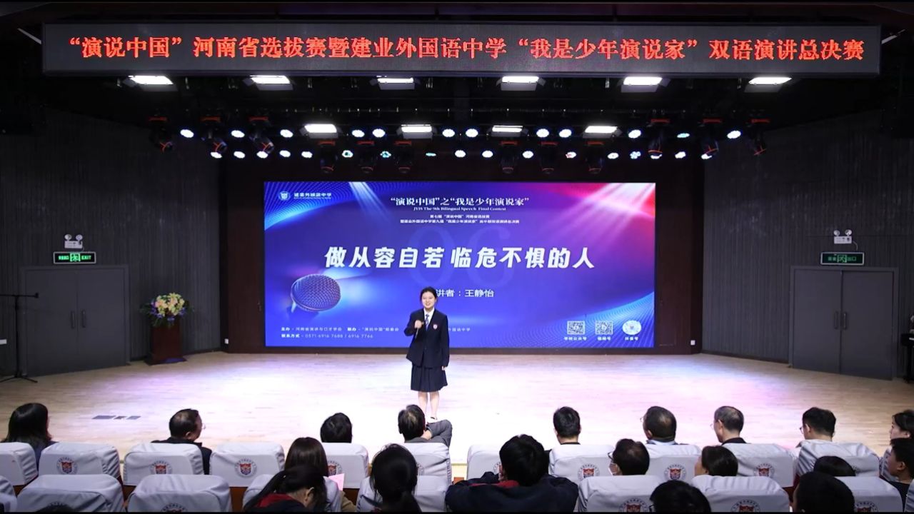 建业外国语中学演讲比赛高二四王静怡