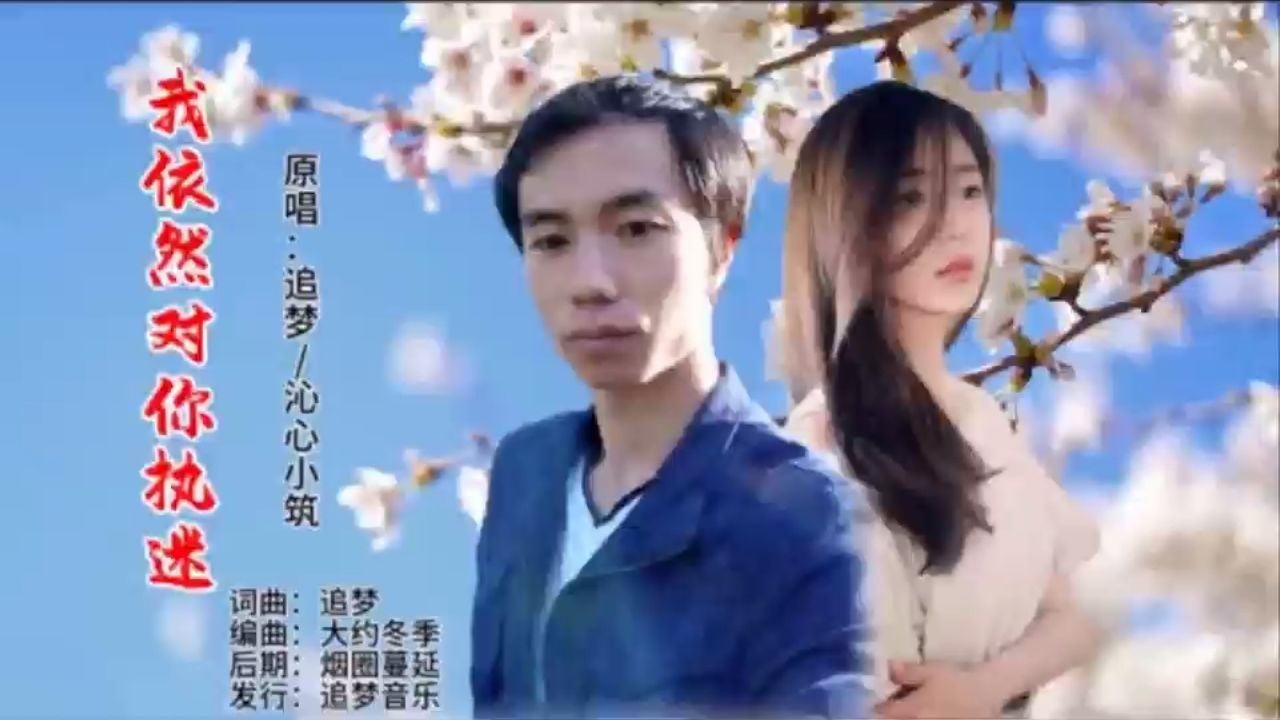 追梦,沁心小筑-我依然对你执迷