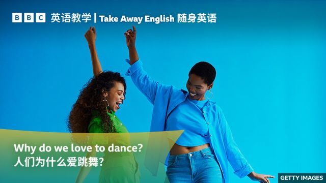 BBC随身英语:Why do we love to dance? 人们为什么爱跳舞?