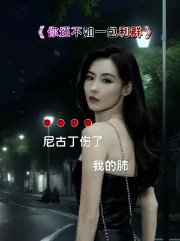 音乐分享 ##你还不如一包利群